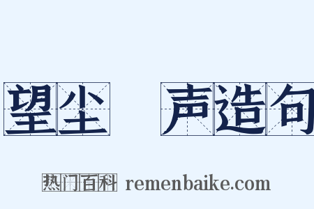 望尘僄声造句是什么意思的图片